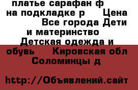 платье-сарафан ф.ELsy на подкладке р.5 › Цена ­ 2 500 - Все города Дети и материнство » Детская одежда и обувь   . Кировская обл.,Соломинцы д.